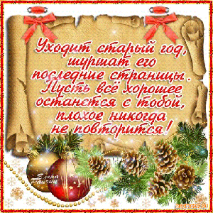 С Наступающим!