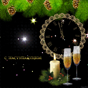 С Наступающим!