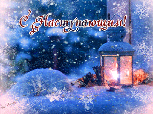 С наступающим!