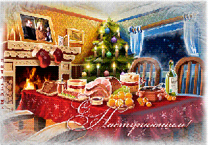 С Наступающим!