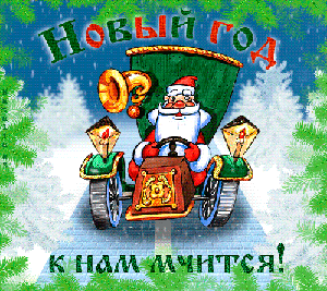 С наступающим!