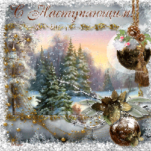 С Наступающим!