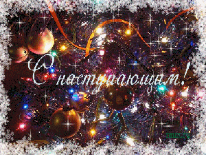 С Наступающим!