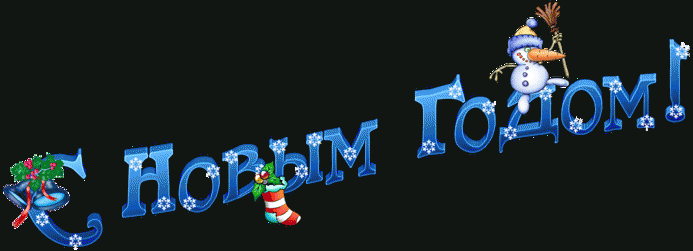 Поздравления с Новым 2014 годом !