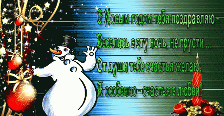 Новогодние поздравления и тосты в стихах и картинках!