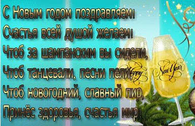 Новогодние поздравления и тосты в стихах и картинках!