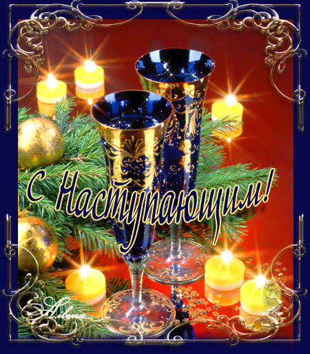 Новогодние поздравления и тосты в стихах и картинках!