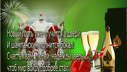 Новогодние поздравления и тосты в стихах и картинках!