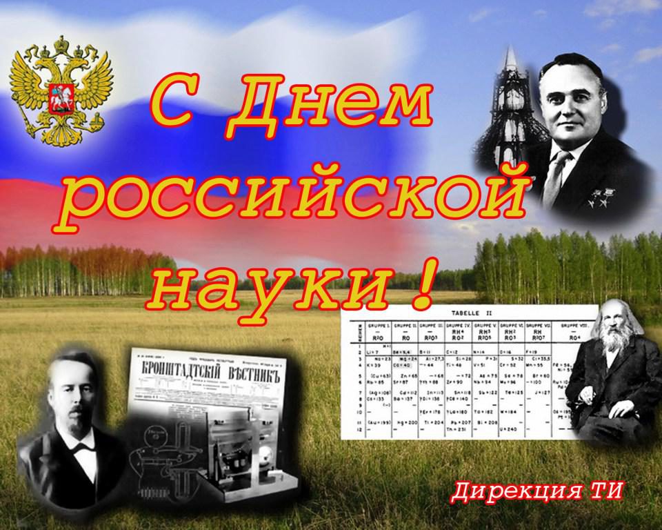 8 февраля - День российской науки! (история праздника, опыты для детей)