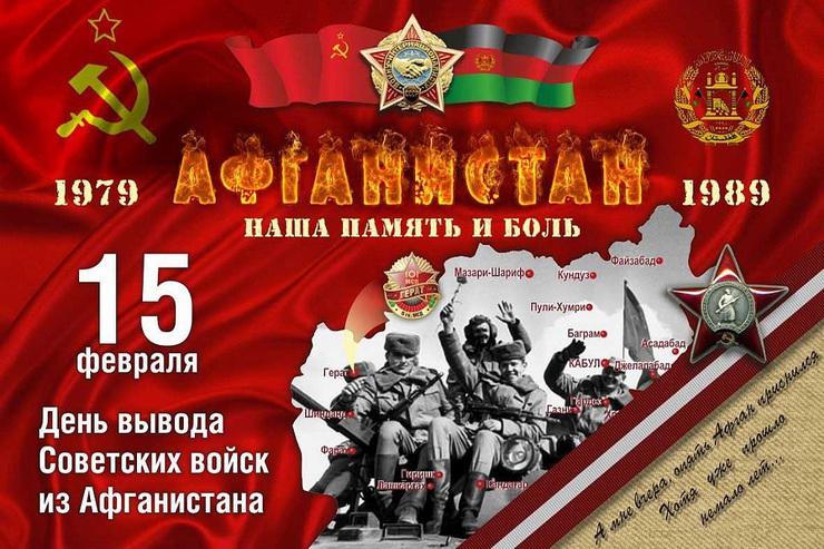 День памяти воинов-интернационалистов - 15 февраля