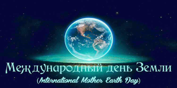 22 апреля Международный день Матери-Земли (стихи и открытки)