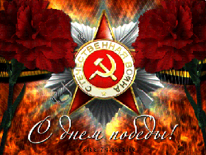 День Победы