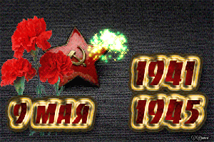 День Победы (из инета)
