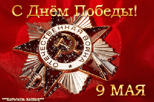 День Победы (из инета)