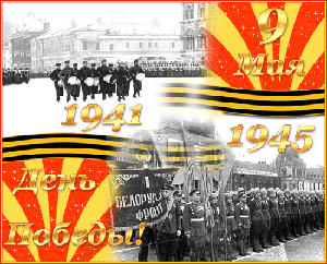 ДЕНЬ ПОБЕДЫ