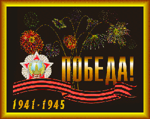 9 мая!