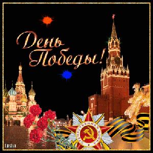 9 мая!