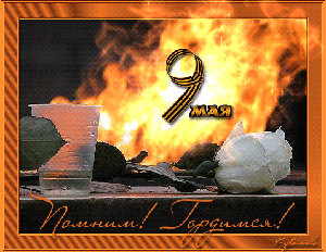 День Победы (из инета)