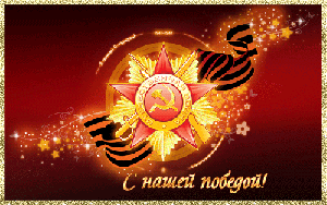 ДЕНЬ ПОБЕДЫ