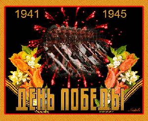 9 мая!