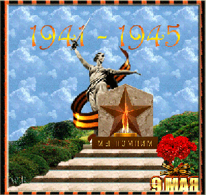 9 мая!