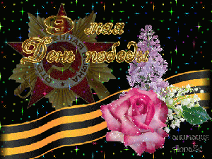 День Победы