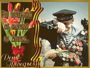 День Победы (из инета)