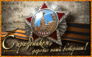 День Победы (из инета)