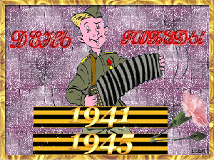 ДЕНЬ ПОБЕДЫ