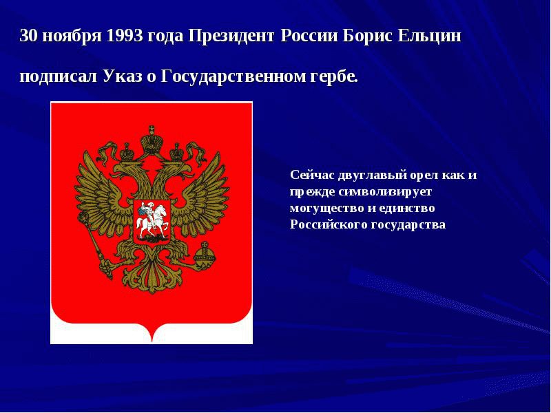 Утверждении герба. Герб России 1993. Двуглавый Орел 1993. Что символизирует двуглавый Орел. Герб для указа президента.