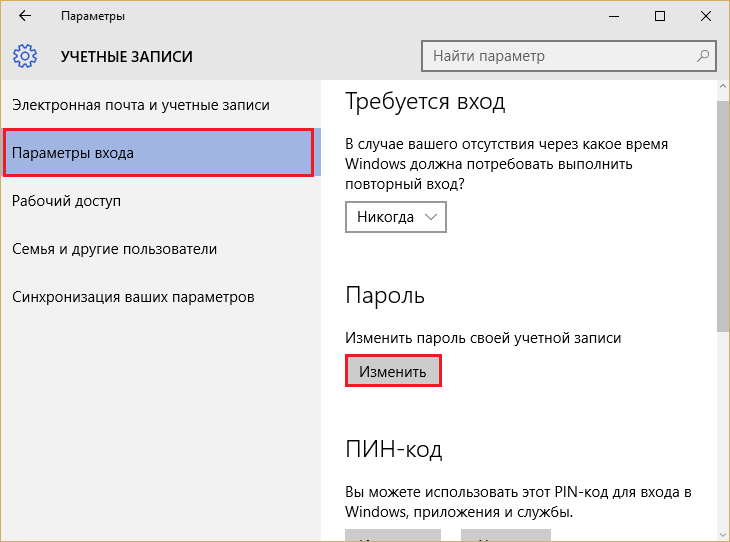 Поменять пароль при входе windows 10. Параметры входа Windows 10. Как отключить пароль на компьютере при входе. Убрать пароль при входе в Windows 10. Параметры входа.