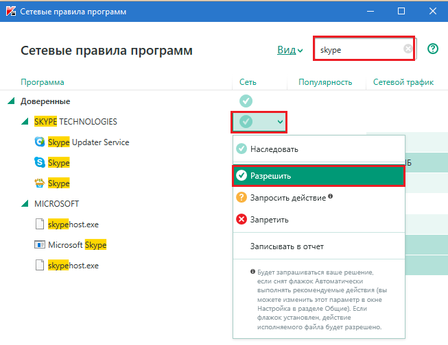 Включение разрешения для Skype.