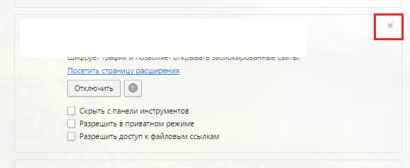 Удаление расширений.