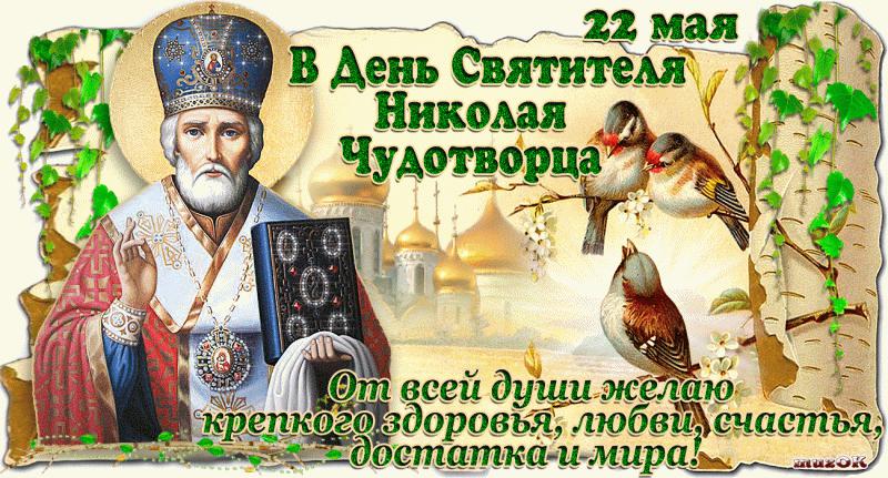 22 мая - День святого Николая Чудотворца - традиции и ...