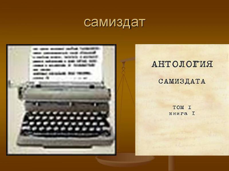 Самиздат в СССР. Самиздат стихи. Самиздат и Тамиздат. Самиздат книги.