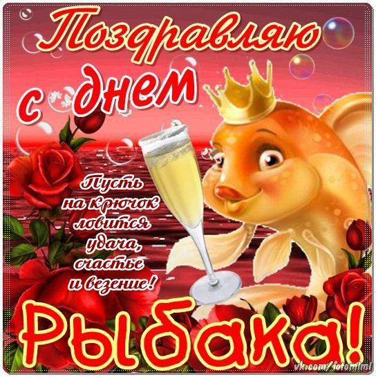 Открытки нов, день рыбака поздравительные открытки