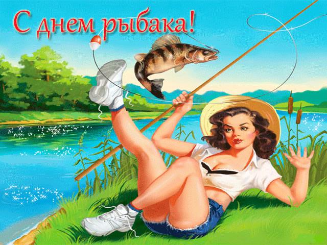 Поздравления и картинки с днем рыбака
