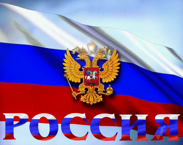Картинки с днем россии со словами в хорошем качестве
