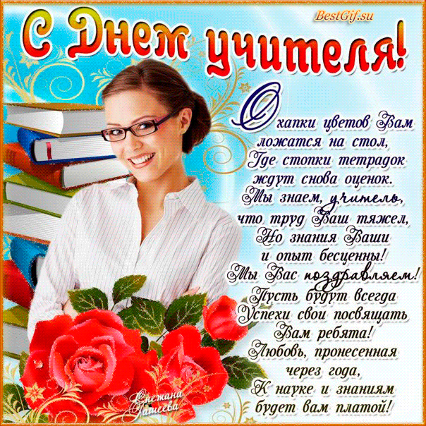 Открытки с днем учителя поздравительные