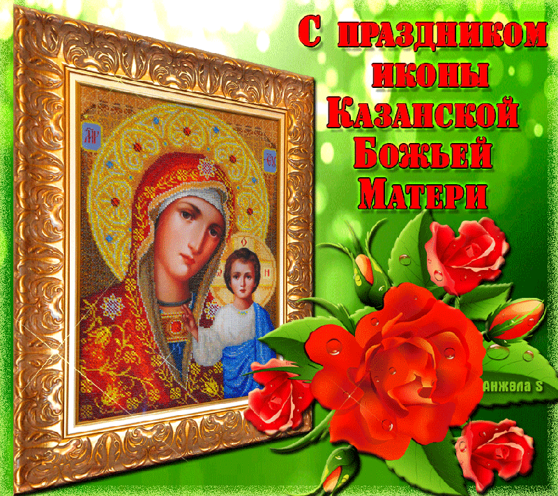 Для, открытка день казанской божией матери