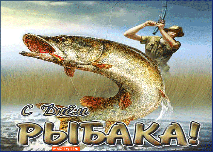 Красивые открытки к дню рыбака