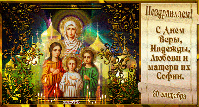 Вера, Надежда, Любовь и их мать София история праздника