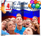С днём народного единства (открытки и поздравления) С днём народного единства (открытки и поздравления)