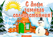 21 декабря - День зимнего солнцестояния