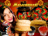 Встречаем Масленицу! (традиции и приметы) Встречаем Масленицу! (традиции и приметы)