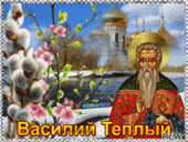 25 апреля народный праздник Василия Парильщика