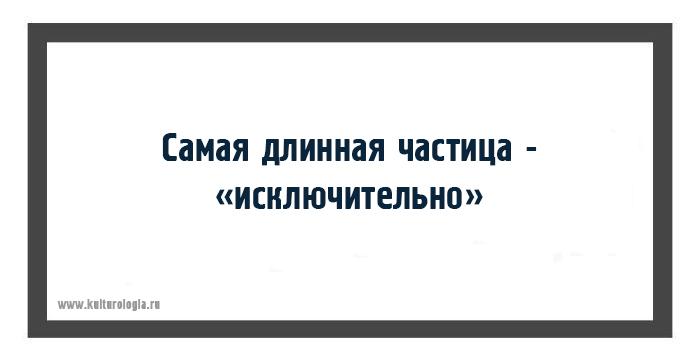 15 малоизвестных, но весьма занимательных фактов о русском языке