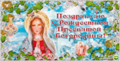 21 сентября - Рождество Пресвятой Богородицы. 21 сентября - Рождество Пресвятой Богородицы.