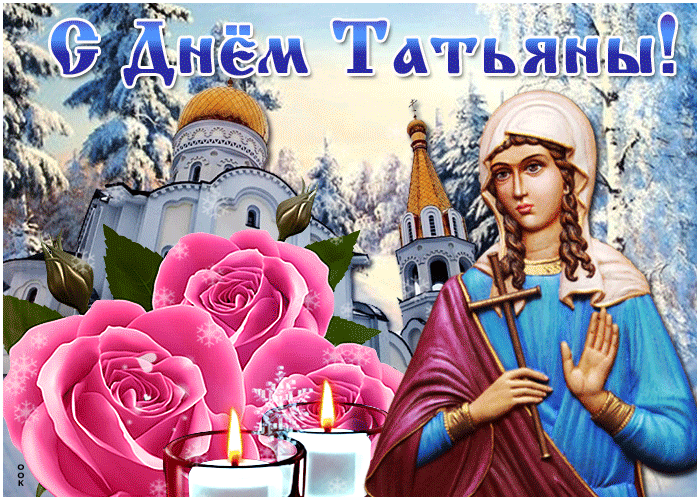 Татьянин День - приметы и традиции праздника