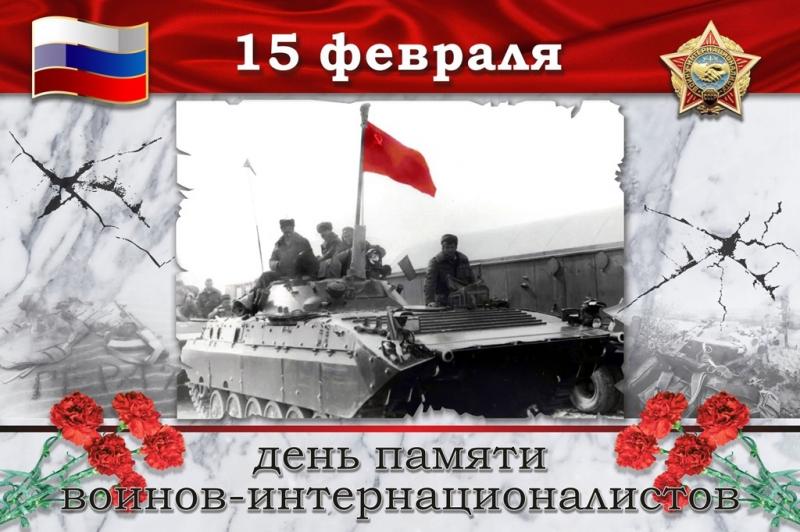 15 февраля День памяти воинов-интернационалистов